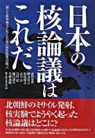 日本の核論議はこれだ : 新たな核脅威下における日本の国防政策への提言