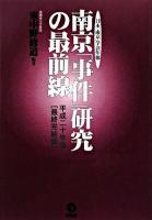 南京「事件」研究の最前線 : 日本「南京」学会年報 平成20年版「最終完結版」