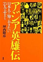 アジア英雄伝 : 日本人なら知っておきたい25人の志士たち