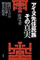 「アイヌ先住民族」その真実 : 疑問だらけの国会決議と歴史の捏造