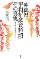 「沖縄県平和祈念資料館」その真実 : 偏向展示、実態はこうだ!