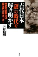 古代日本「謎」の時代を解き明かす : 神武天皇即位は紀元前70年だった!