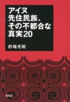 アイヌ先住民族、その不都合な真実20