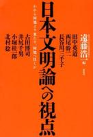 日本文明論への視点 : われら何処より来たり、何処へ往くか