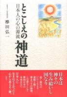 とこしえの神道 : 日本人の心の源流