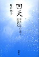 回天 : 菊水の流れを慕う若者たち