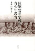 陸軍幼年学校の青少年教育