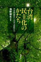 台湾民主化のかたち : 李登輝総統から馬英九総統まで