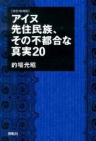 アイヌ先住民族、その不都合な真実20 改訂増補版