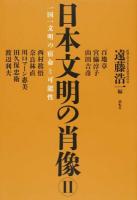 日本文明の肖像 2 (一国一文明の宿命と可能性)