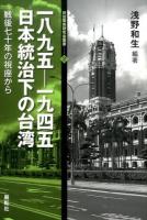 一八九五-一九四五日本統治下の台湾 ＜日台関係研究会叢書 2＞