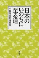 日本のいのちに至る道
