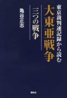 東京裁判速記録から読む大東亜戦争