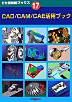 CAD/CAM/CAE活用ブック ＜でか版技能ブックス 17＞