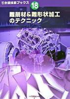 難削材&難形状加工のテクニック ＜でか版技能ブックス 18＞