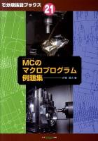 MC(マシニングセンタ)のマクロプログラム例題集 ＜でか版技能ブックス 21＞