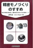 精密モノづくりのすすめ
