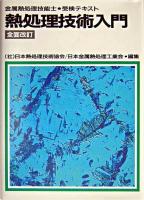 熱処理技術入門 : 金属熱処理技能士・受検テキスト 全面改訂.