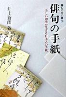 俳句の手紙 : 美しい四季を生きる日本人の手紙 ＜暮しの中の書シリーズ 19＞