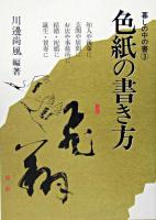 色紙の書き方 ＜暮しの中の書 3＞ 新版.