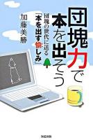 団塊力で本を出そう : 団塊の世代に送る「本を出す愉しみ」