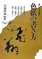 色紙の書き方 ＜暮しの中の書 3＞