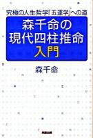 森千命の現代四柱推命入門 : 究極の人生哲学「五運学」への道