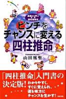 ピンチをチャンスに変える四柱推命 : 基礎から学ぶ実践四柱推命学