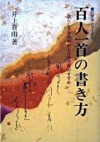 Amazon.co.jp: 百人一首の書き方: 散らし書きの独習と古筆学習の