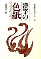 漢字の色紙 : 贈る、飾る色紙と小品集 ＜書道創作入門シリーズ 3＞ 新版.