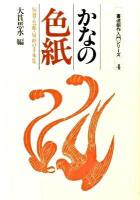 かなの色紙 : 短冊・色紙・扇面の手本集 ＜書道創作入門シリーズ 4＞ 新版.