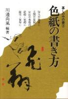 色紙の書き方 ＜暮しの中の書 3＞ 新版