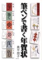 筆ペンで書く年賀状