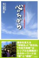 心のちから : 呼吸法と感謝のエネルギーで奇跡が生まれる!