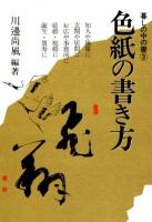 色紙の書き方 ＜暮しの中の書 3＞ 新版.