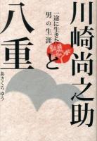 川崎尚之助と八重 : 一途に生きた男の生涯