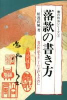 落款の書き方 : 書の作品を正しく仕上げるために ＜書の技法シリーズ 1＞ 新版.