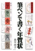筆ペンで書く年賀状 新版