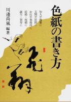 色紙の書き方 新版