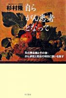 自らがん患者となって : 私の胃全摘とその後:がん研究と臨床の明日に想いを致す