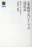 <象徴形式>としての遠近法 ＜哲学選書  Collection νουσ 1＞