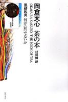 茶の本 : 何が〈和〉でないか ＜叢書=精神史  Intellectual history / 坂部恵  黒崎政男 監修 1-4＞