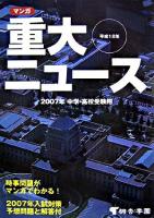2007年中学・高校受験用 : マンガ 重大ニュース 平成18年