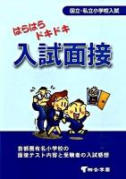 はらはらドキドキ入試面接 : 国立・私立小学校入試 改訂第6版