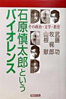 石原慎太郎というバイオレンス : その政治・文学・教育