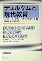 デュルケムと現代教育