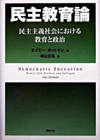 民主教育論 : 民主主義社会における教育と政治