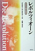 レボルツィオーン : 再生の歴史哲学