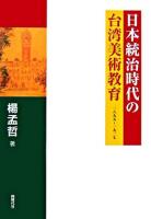 日本統治時代の台湾美術教育 : 一八九五～一九二七