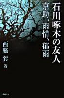 石川啄木の友人 : 京助、雨情、郁雨